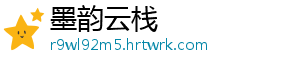 墨韵云栈
